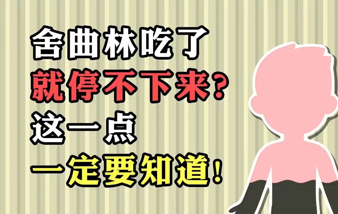 舍曲林吃了就停不下来?这点你要知道哔哩哔哩bilibili