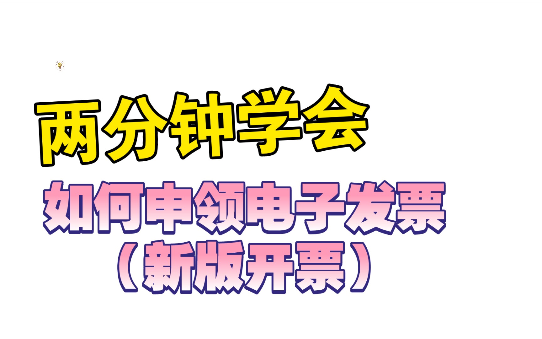 航天信息开票软件电子普通发票申领流程(新版开票)哔哩哔哩bilibili