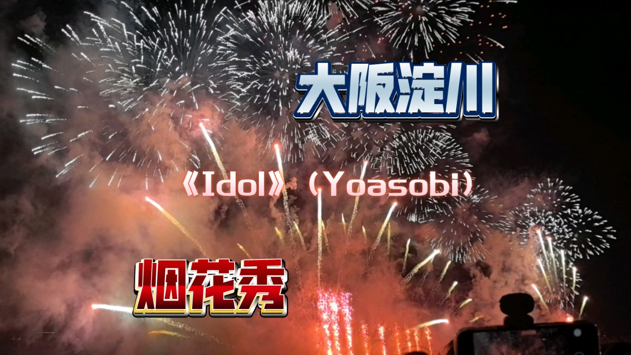 大阪淀川Yoasobi《Idol》烟花秀哔哩哔哩bilibili