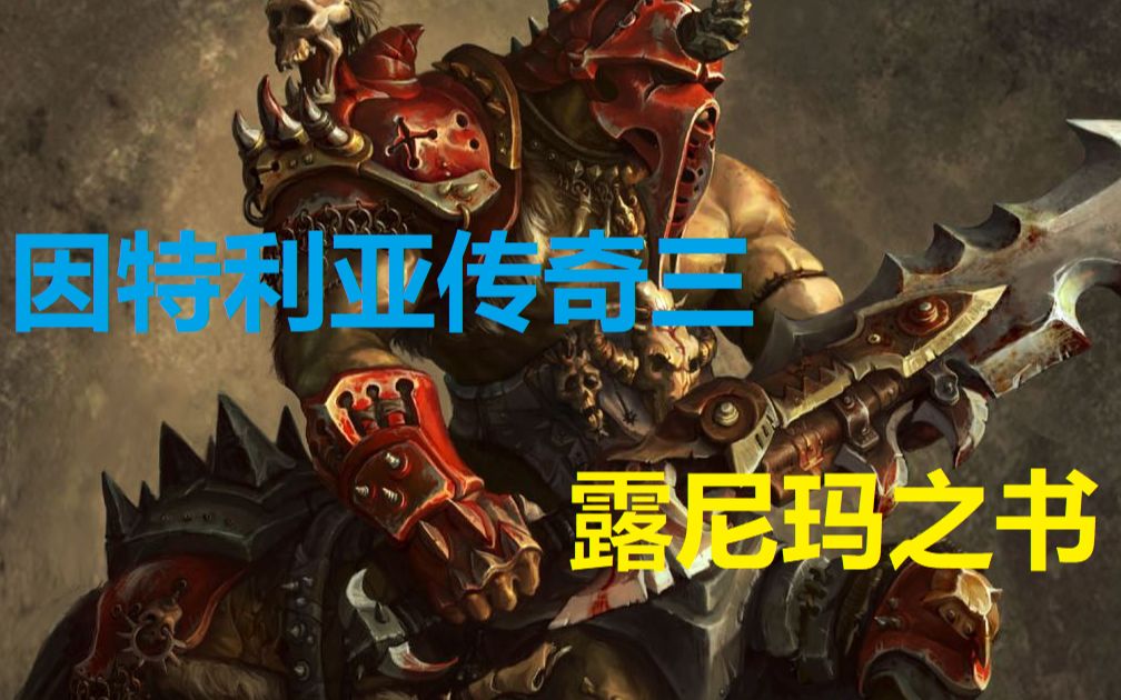 [图]【魔兽战役】因特利亚传奇3—全流程娱乐解说（战役没做完）