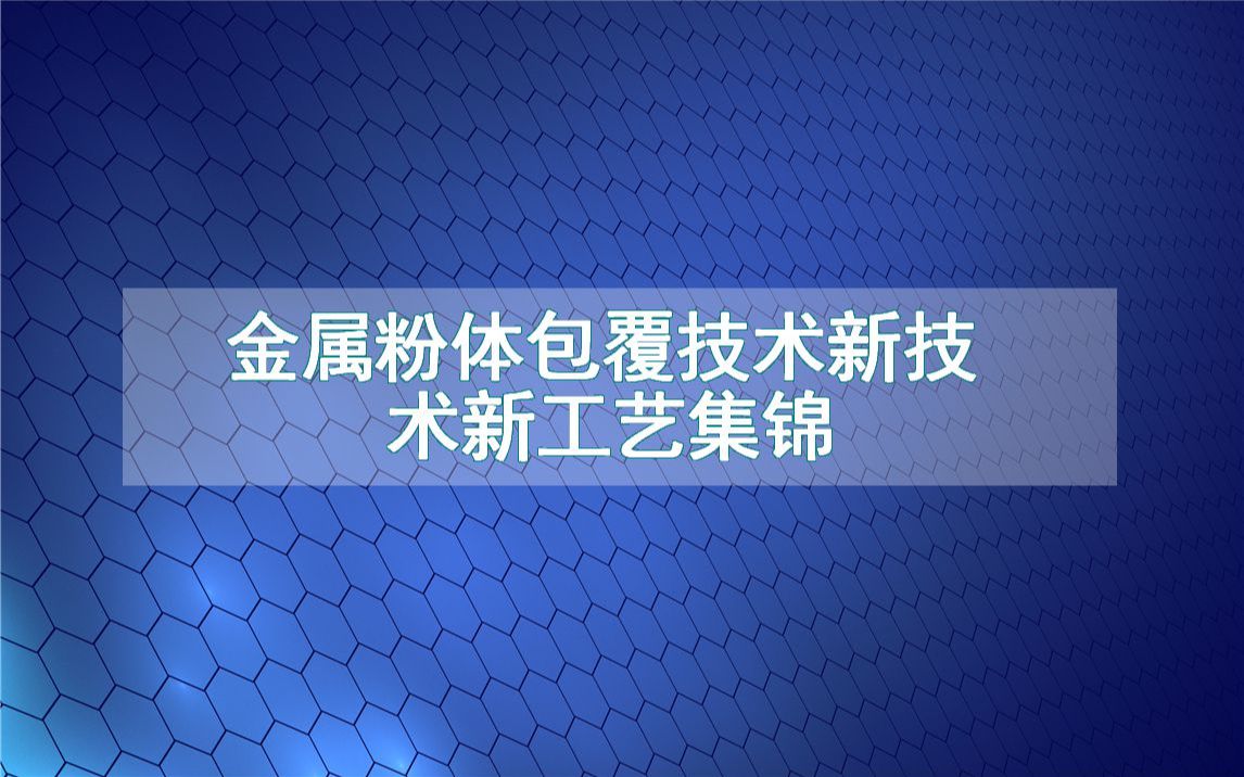 金属粉体包覆技术新技术新工艺集锦(生产制造流程方法全集)哔哩哔哩bilibili