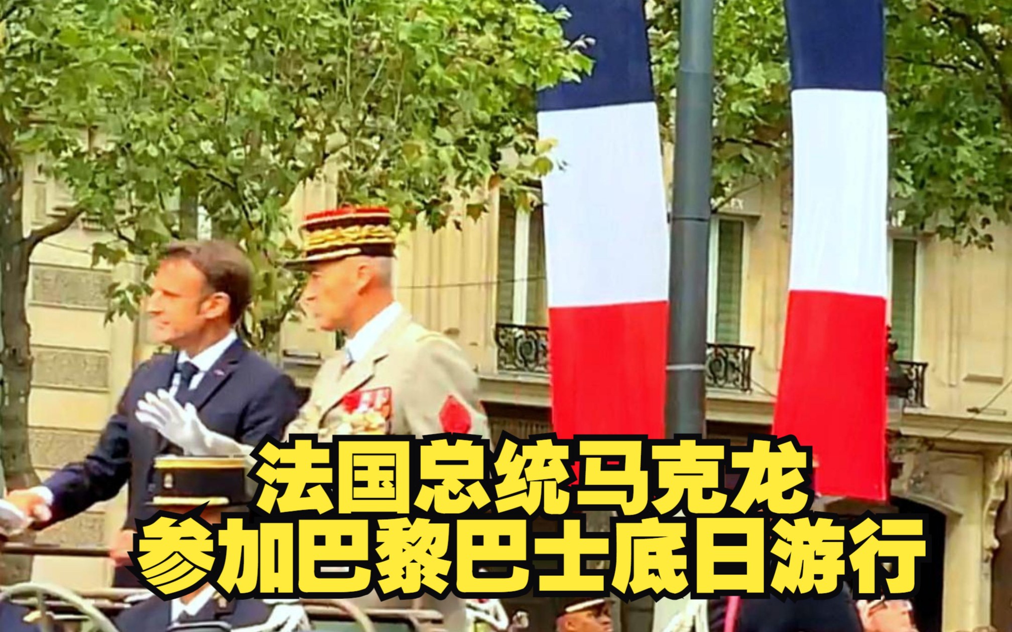 [图]【Ted看世界短视频】法国掠影: 马克龙参加巴黎巴士底日游行 Paris Bastille Day Military Parade