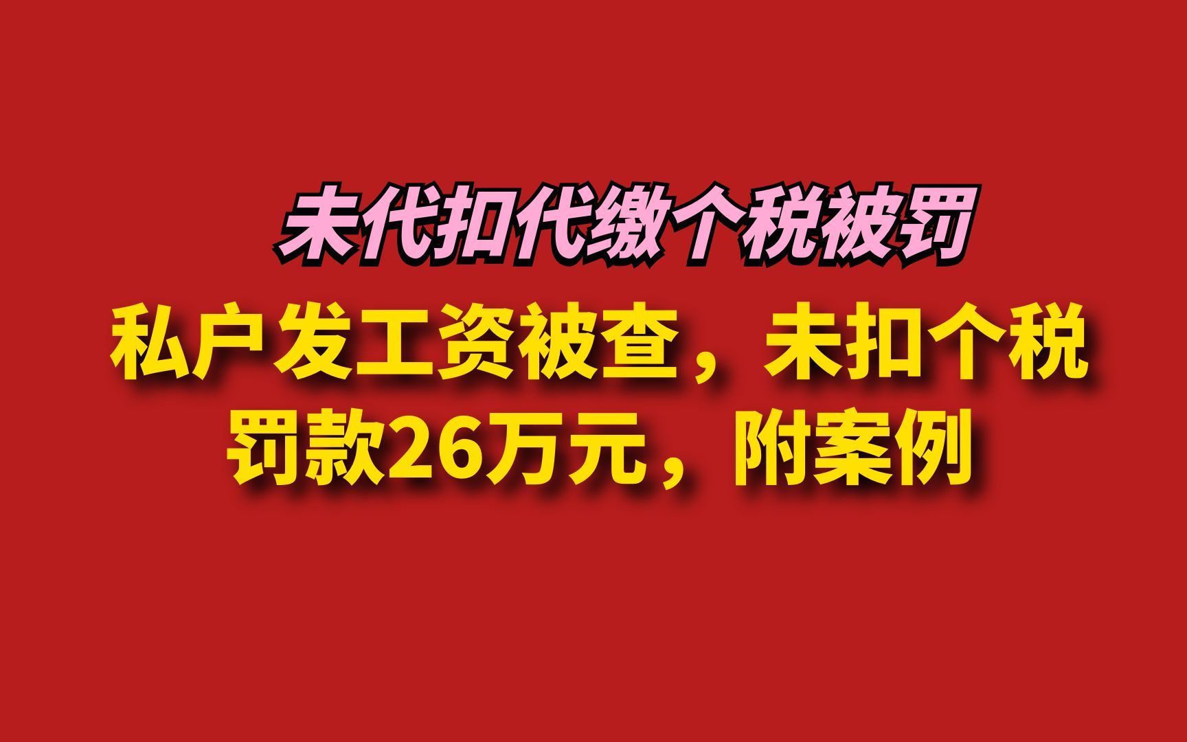 私户发工资被查,未扣个税罚款26万元,附案例哔哩哔哩bilibili