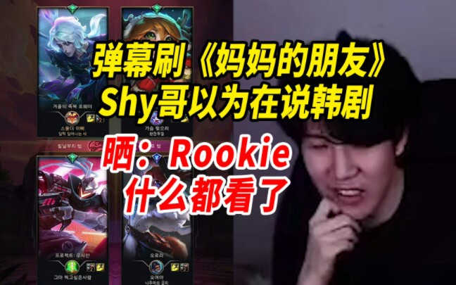 弹幕刷《妈妈的朋友》,Shy哥以为在说韩剧,来一句Rookie什么都看了