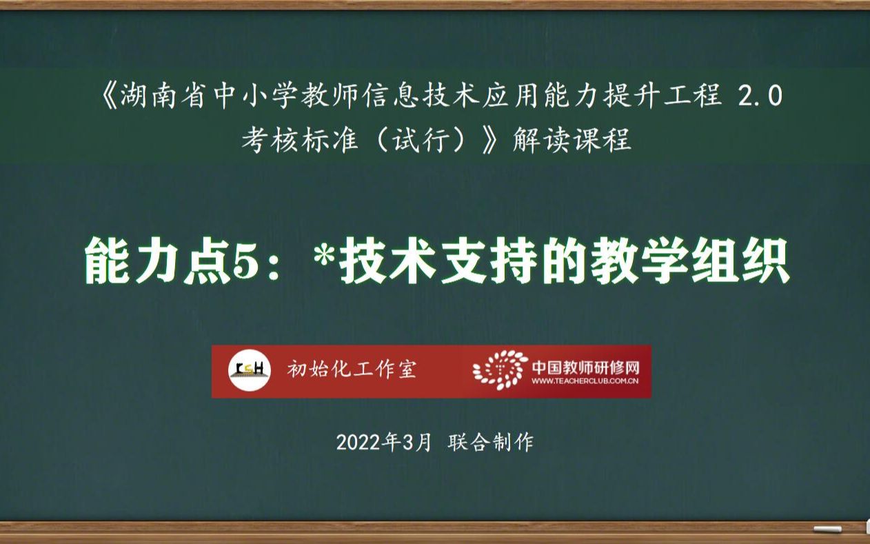 能力点5:技术支持的教学组织——湖南省中小学教师信息技术应用能力提升工程2.0考核标准解读课程哔哩哔哩bilibili