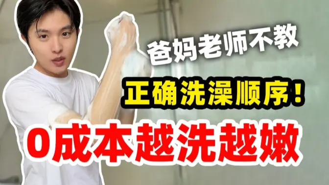 你真的会洗澡吗?90%不知道的洗澡冷知识!