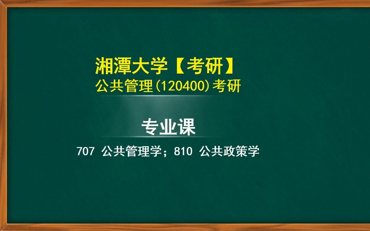 [图]【24考研】湘潭大学公共管理学707公共管理学810公共政策学