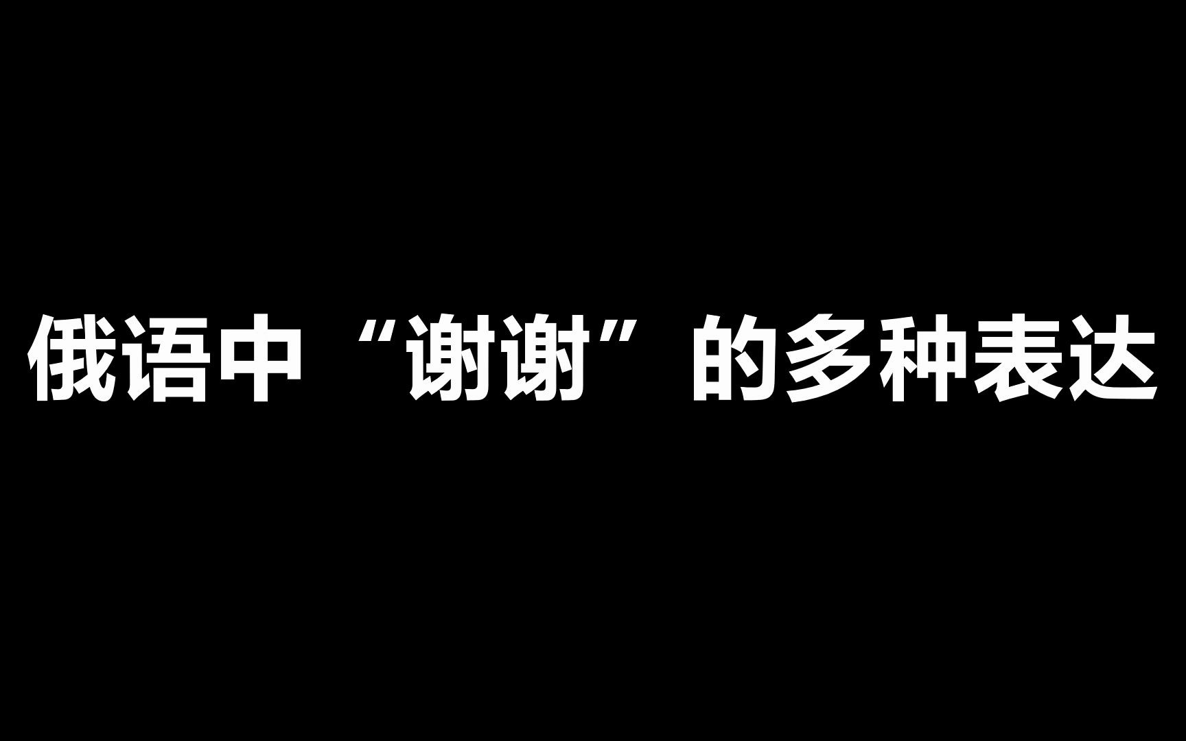 【日常表达】俄语中“谢谢”的多种表达哔哩哔哩bilibili