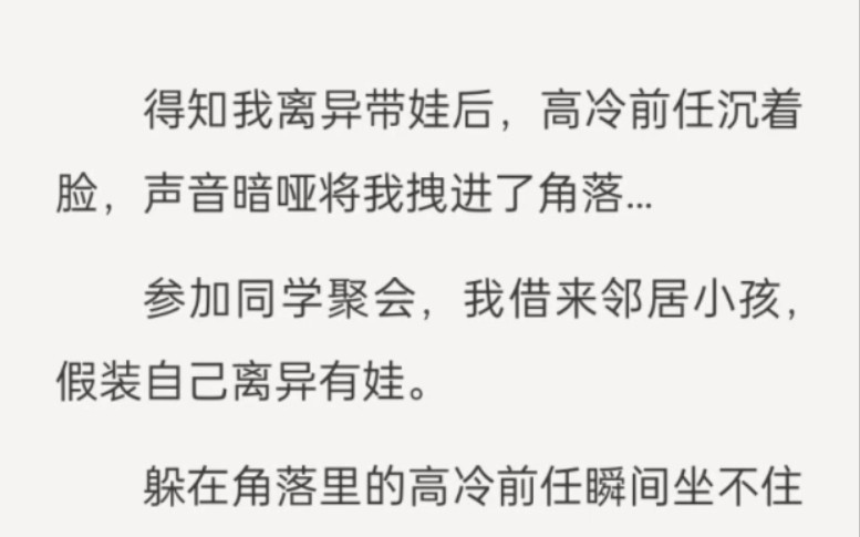 [图]得知我离异带娃后，高冷前任沉着脸，声音暗哑将我拽进了角落…。。。lofter《高冷基因》