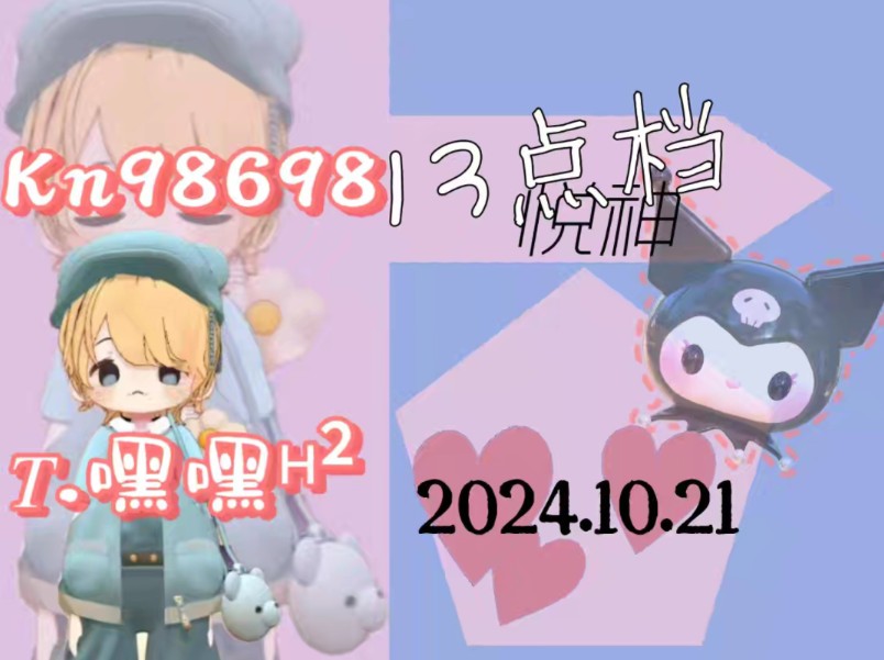 《悦神》,20241021,13点档,一轮哔哩哔哩bilibili