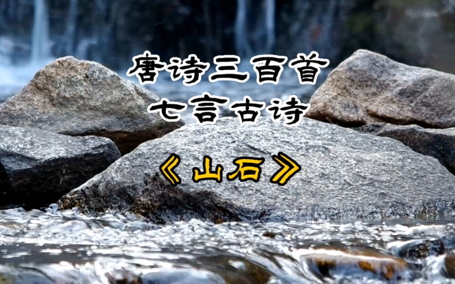 唐诗三百首《山石》韩愈