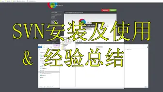 SVN安装使用|经验总结|SVN使用教程|tortoisesvn|visualsvn|版本管理