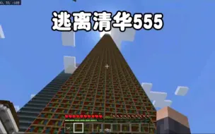 Download Video: 我的世界：逃离清华555 今天的作业多的跟山一样根本写不完