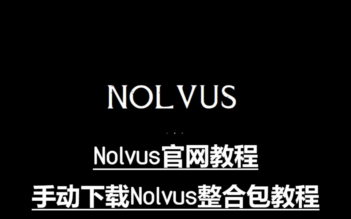 【上古卷轴】如何把Nolvus整合包化为己用 01安装前准备工作单机游戏热门视频