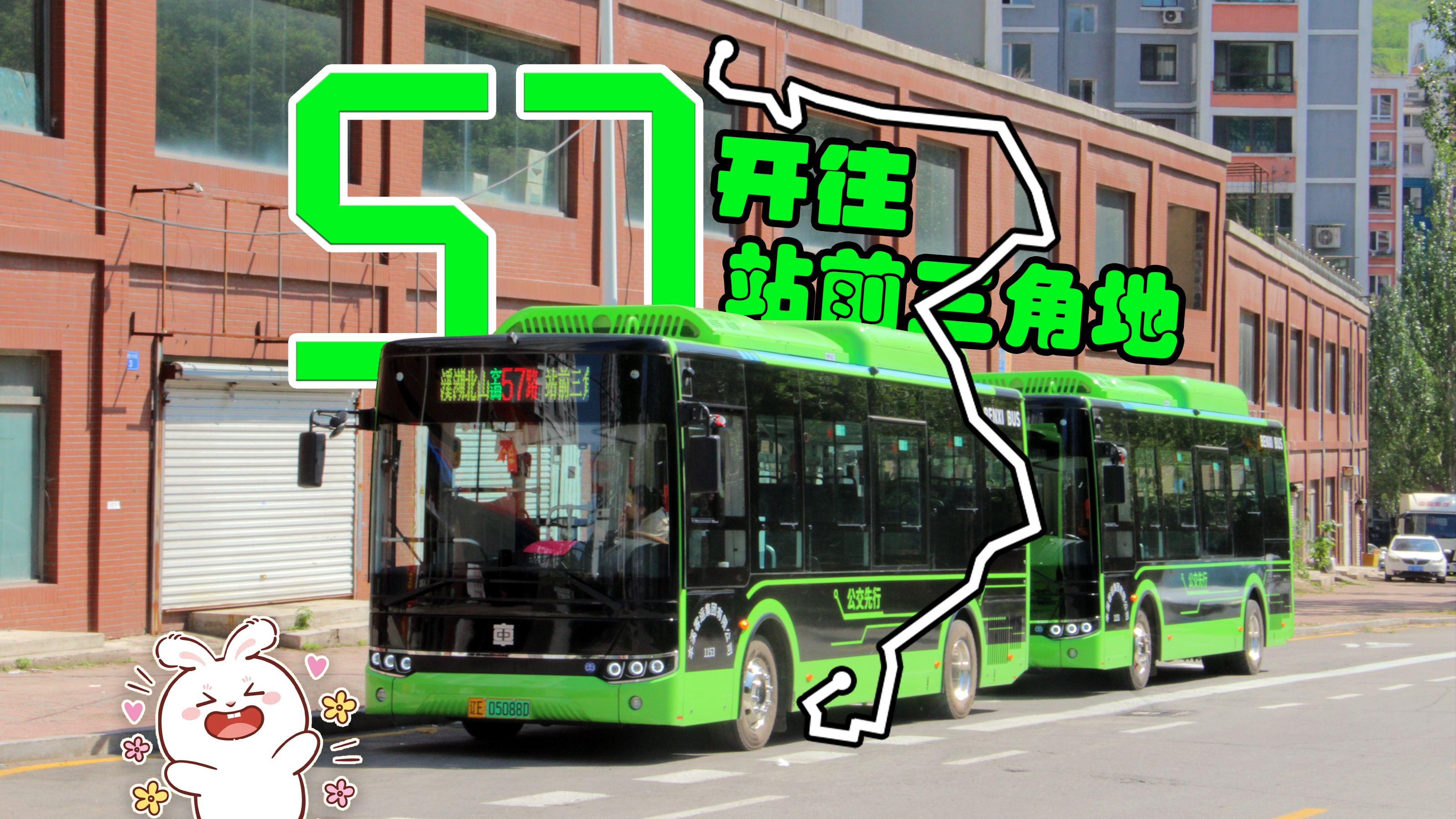 路号易主·一举两得「pov-350」[本溪公交] 57路(溪湖北山——站前