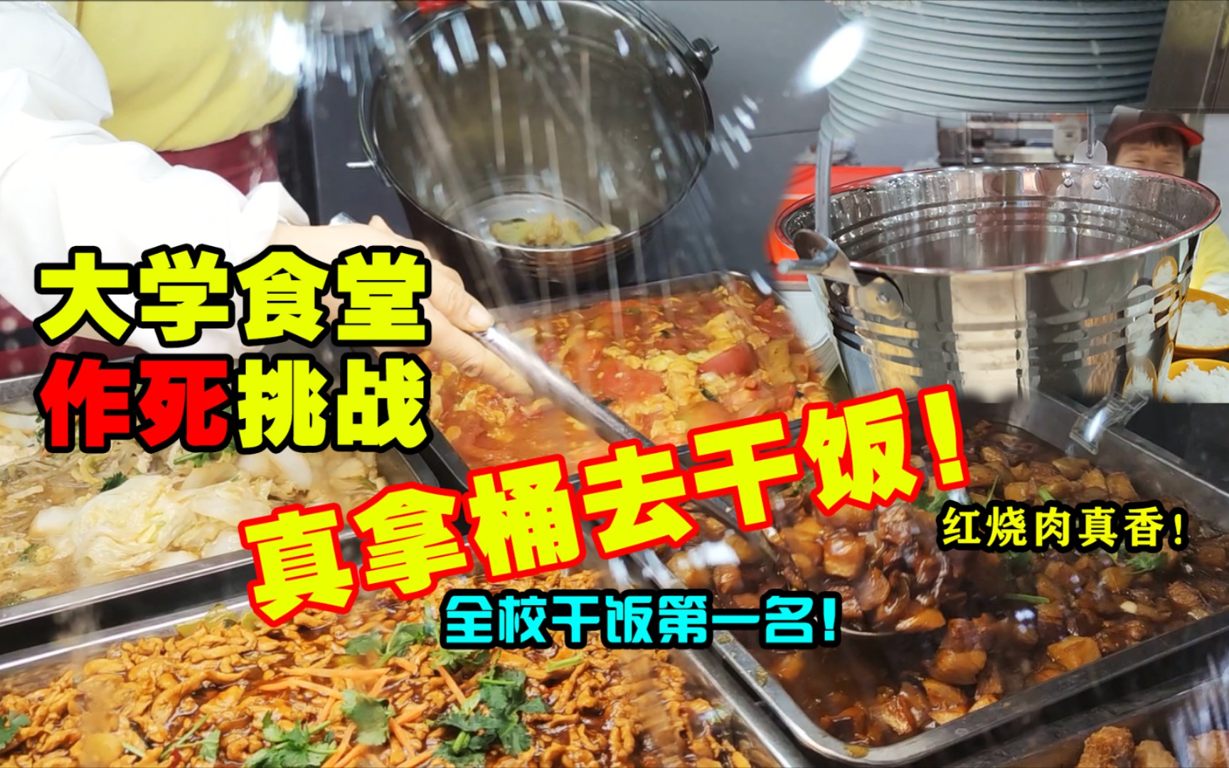 [图]我真的提桶去学校食堂打饭了！阿姨懵了，差点不卖给我！红烧肉大鸡块太香了！