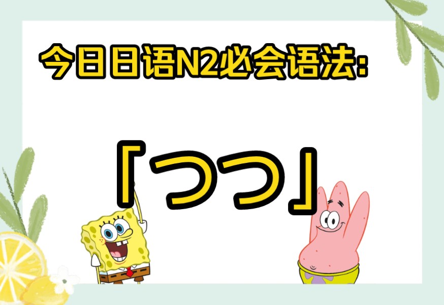 今日日语N2必会语法~「つつ」哔哩哔哩bilibili