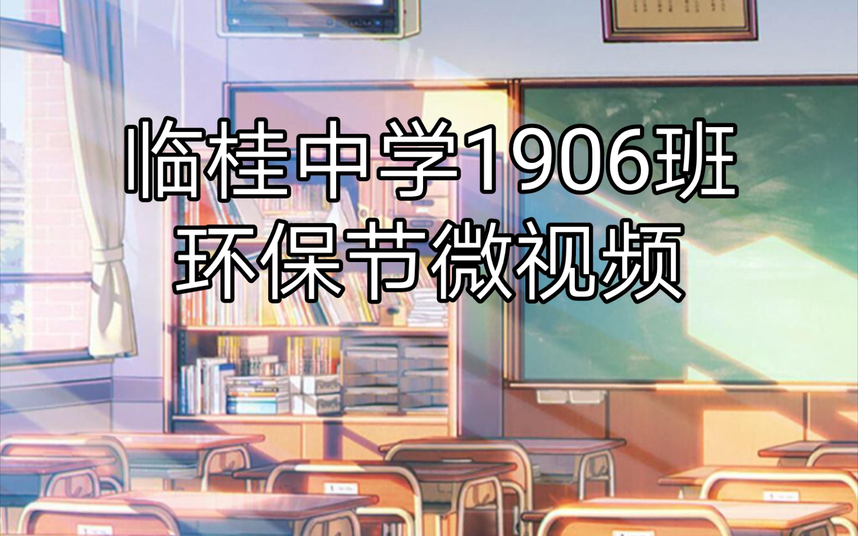 【临桂中学】1906班环保节微视频哔哩哔哩bilibili