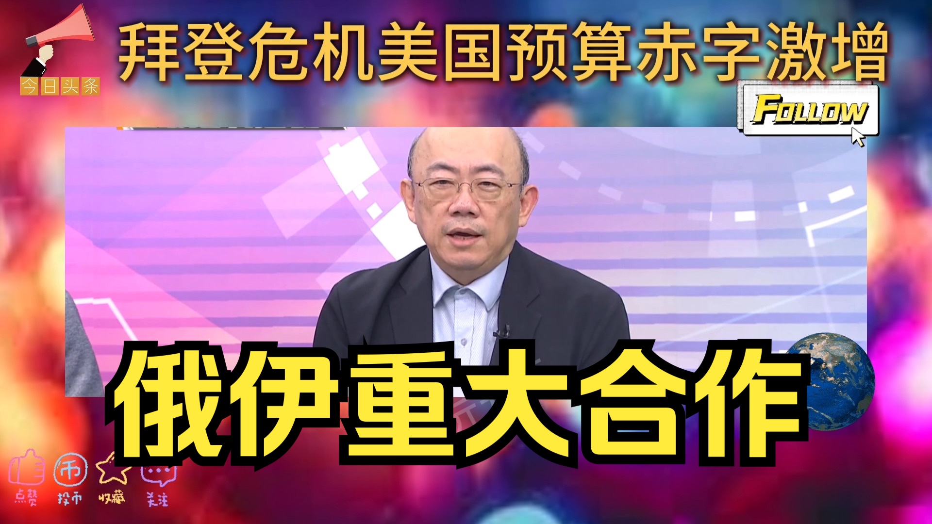 美国预算赤字危机,再援助乌克兰50亿美元!伊朗俄罗斯被曝进行重大合作!哔哩哔哩bilibili