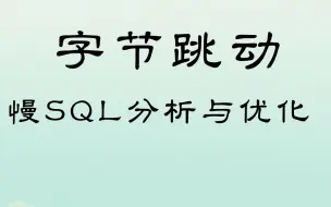 下载视频: 【大厂文章速读】字节跳动-慢SQL分析与优化