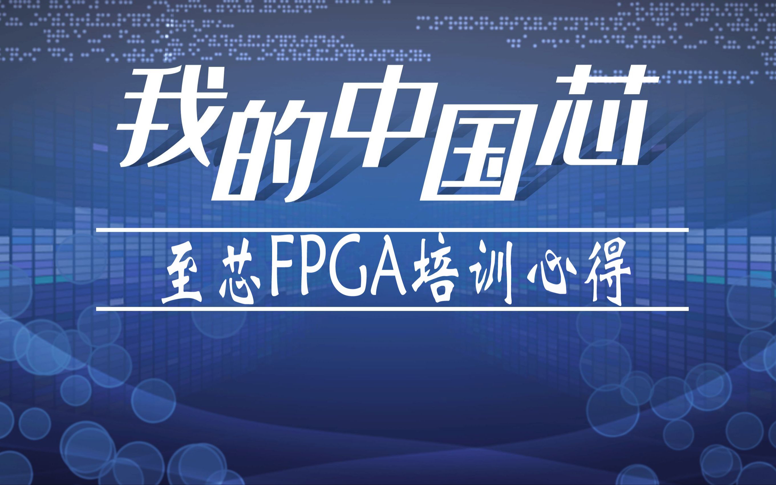 又一批从至芯毕业即将走上FPGA工程师岗位的学员的FPGA培训心得哔哩哔哩bilibili