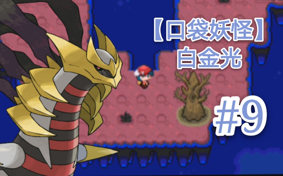 g1n【口袋妖怪白金光】为了离开反转世界,我只能收服骑拉帝纳了! #9