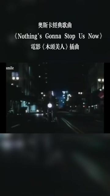 [图]奥斯卡经典歌曲《Nothing's Gonna Stop Us Now》电影《木头美人》插曲，Starship官方MV 1987 歌词如下: 在你的眼中 我看到