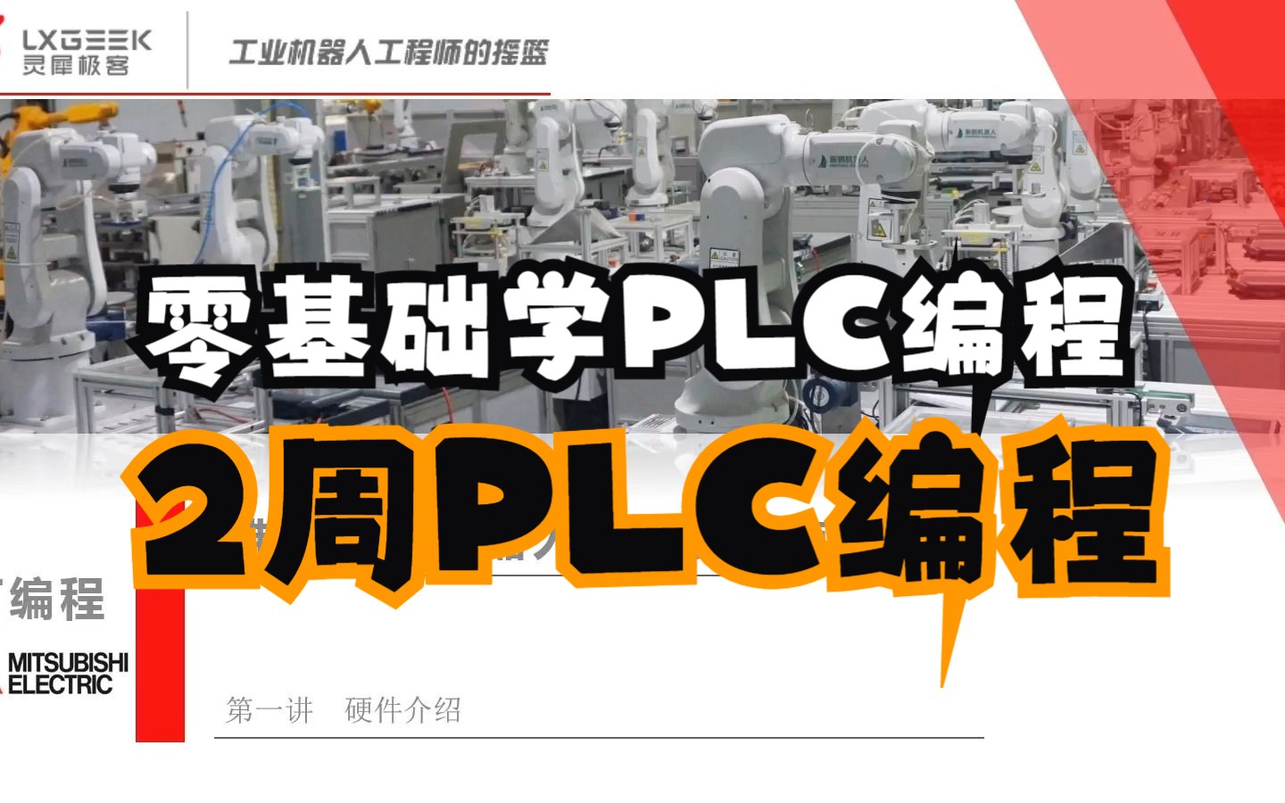 零基础学PLC编程 PLC基础入门到精通 三菱PLC全集PLC编程集合哔哩哔哩bilibili