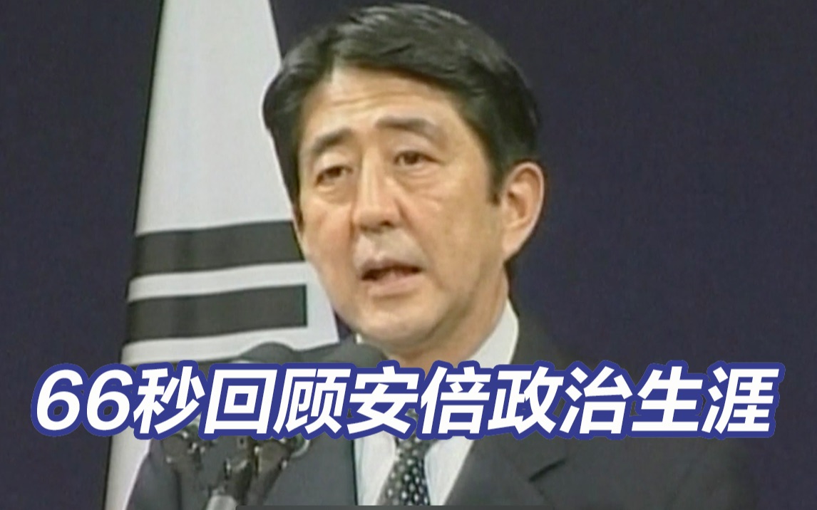 66秒回顾安倍晋三政治生涯哔哩哔哩bilibili