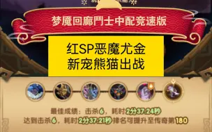 Download Video: 梦魇回廊鬥士中配竞速终版2:32S 新SP恶魔和新宠物进队卷起来（剑与远征）