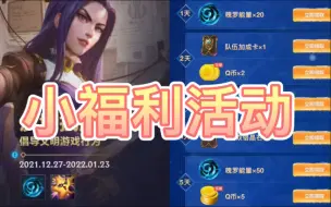 Descargar video: LOL手游：打卡小活动，魄罗能量和Q币，蚊子腿也是肉