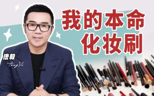 Download Video: 【唐毅】研究了20年的化妆刷，我最喜欢的是这套！