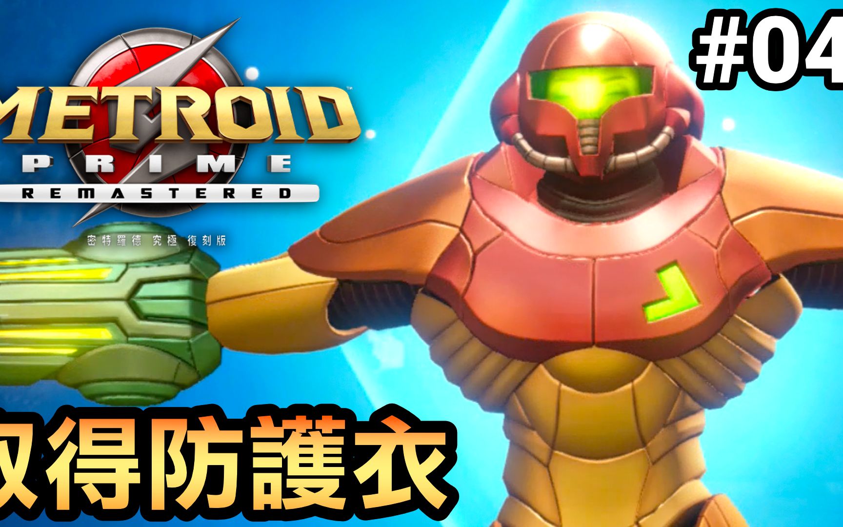 [图]【密特罗德究极复刻版】取得防护衣-04 (Metroid Prime Remastered) 2023