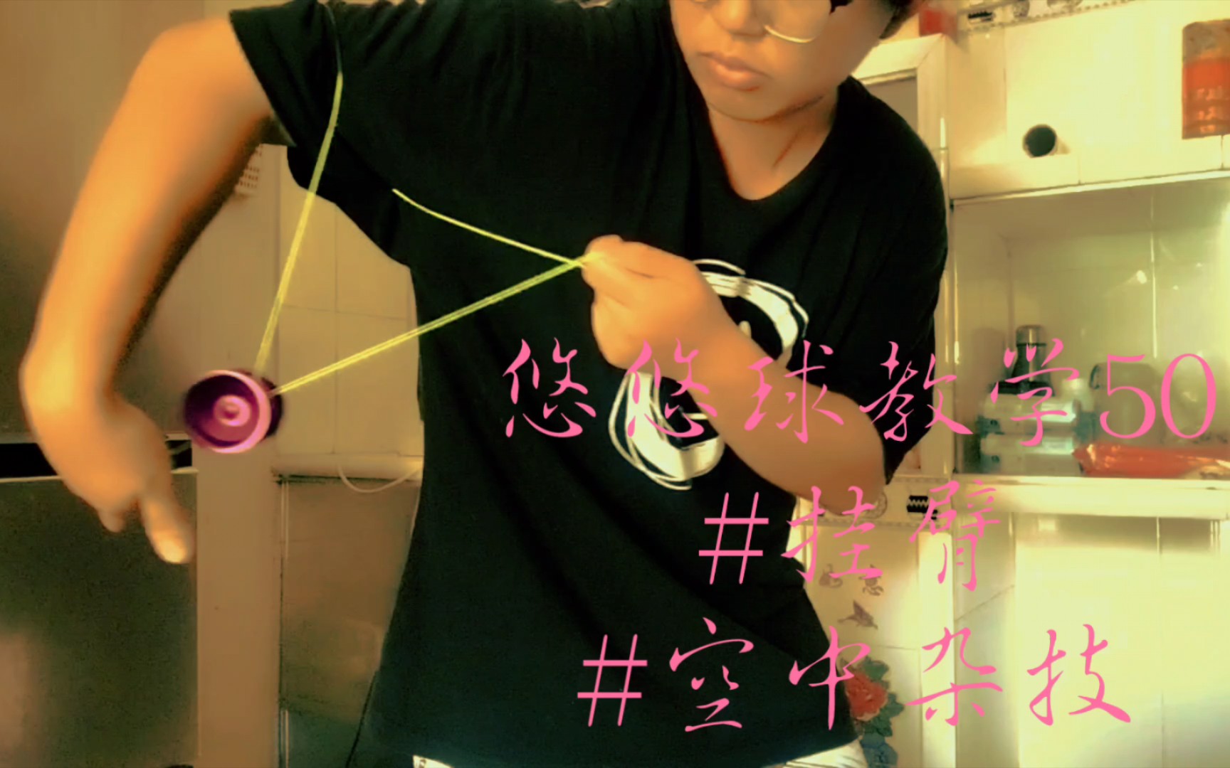 悠悠球教学50#挂臂#空中杂技