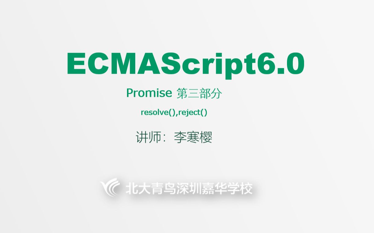 【ES6】2020022103Promise中resolve()和reject()哔哩哔哩bilibili