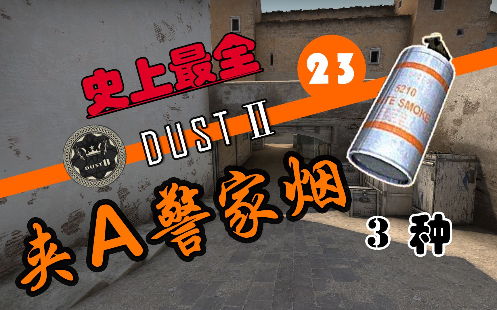 【csgo史上最全系列23(3种)dustⅡ进攻方夹a警家烟