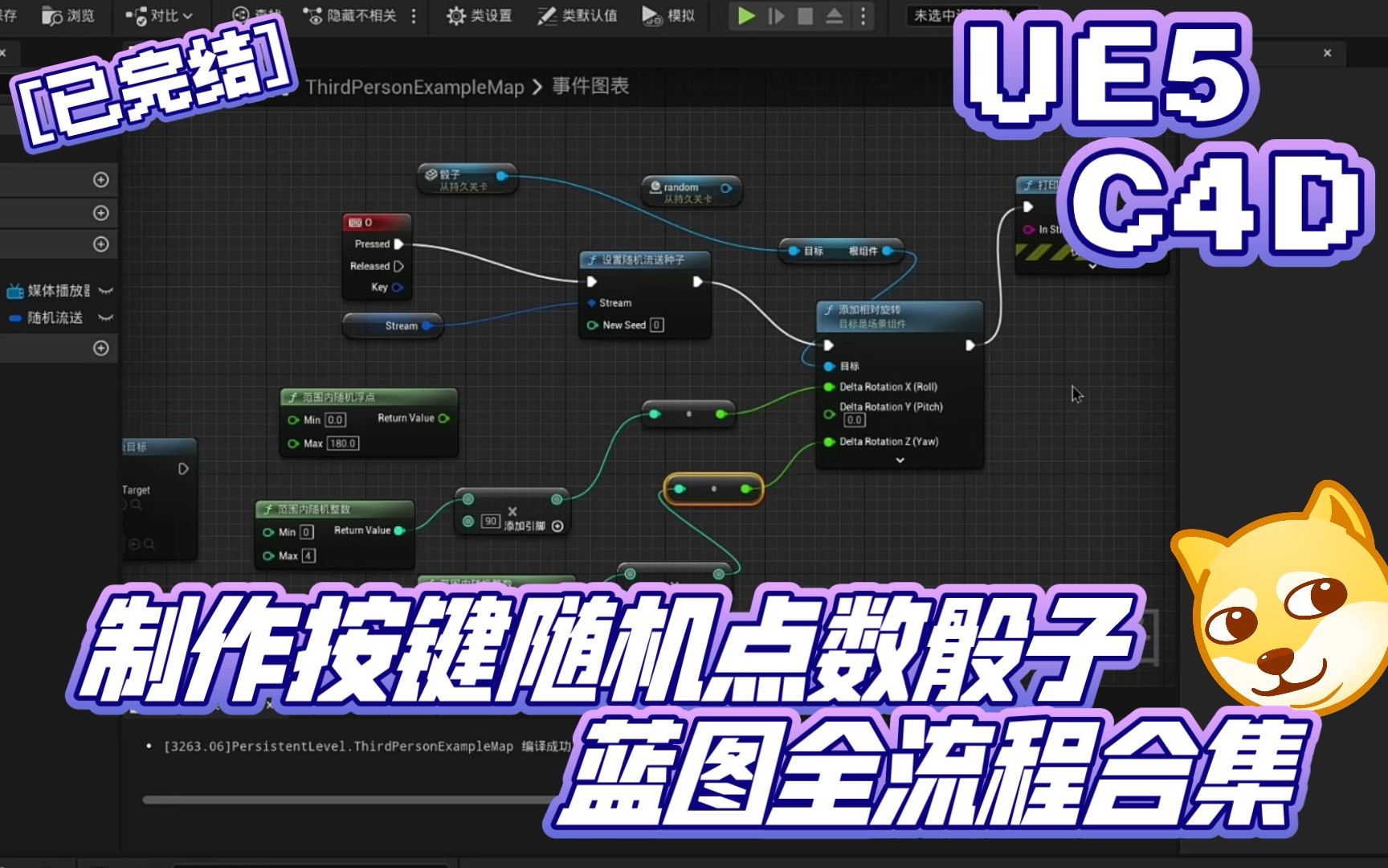 【已完结】UE5+C4D制作按键随机点数骰子蓝图全流程合集 | 虚幻引擎 UE4 校园自习 校园学习 事件图表 游戏制作 基础知识点 进阶知识点手机游戏热门视频