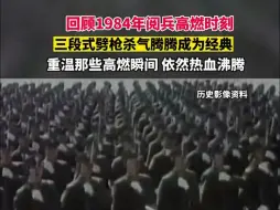 Download Video: 让我们重温1984年阅兵高燃时刻，场面震撼！