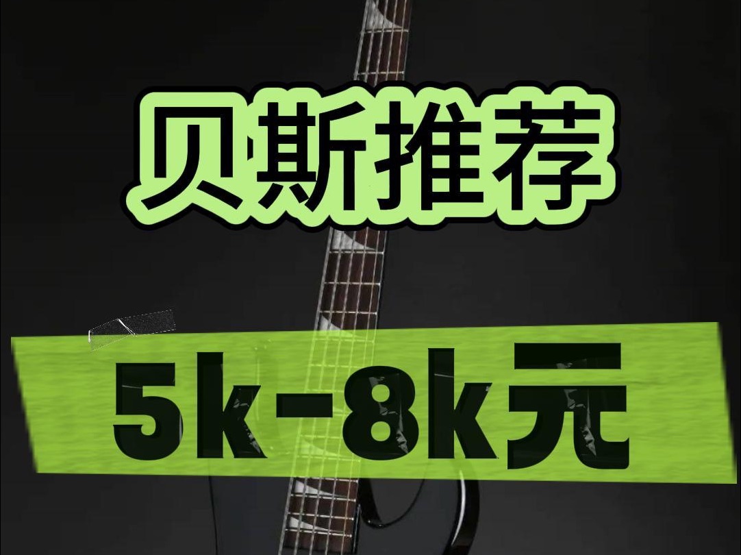 新手入门电贝斯bass推荐,50008000元哔哩哔哩bilibili