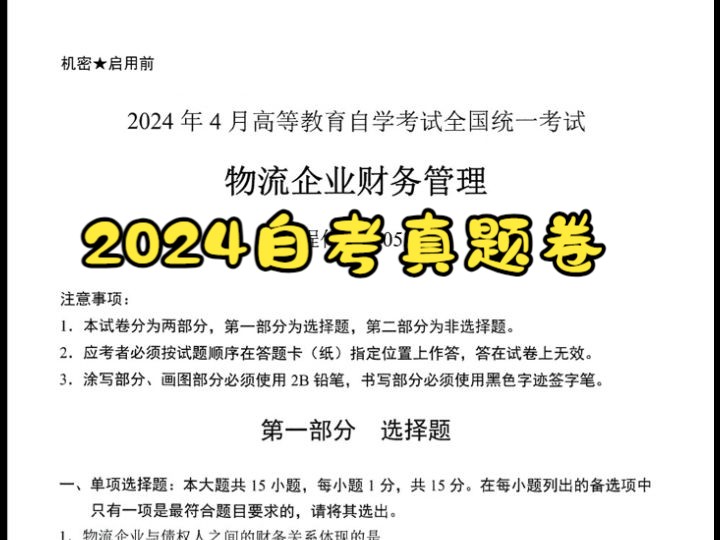 2024年4月自考05374物流企业财务管理真题卷哔哩哔哩bilibili