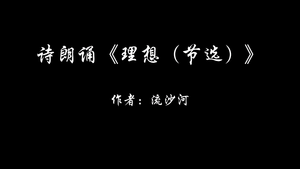 【诗歌|朗诵】很久未见,朗读一首诗歌,《理想》.已经走进了河北大学文学院读研.需要继续加油学习.哔哩哔哩bilibili