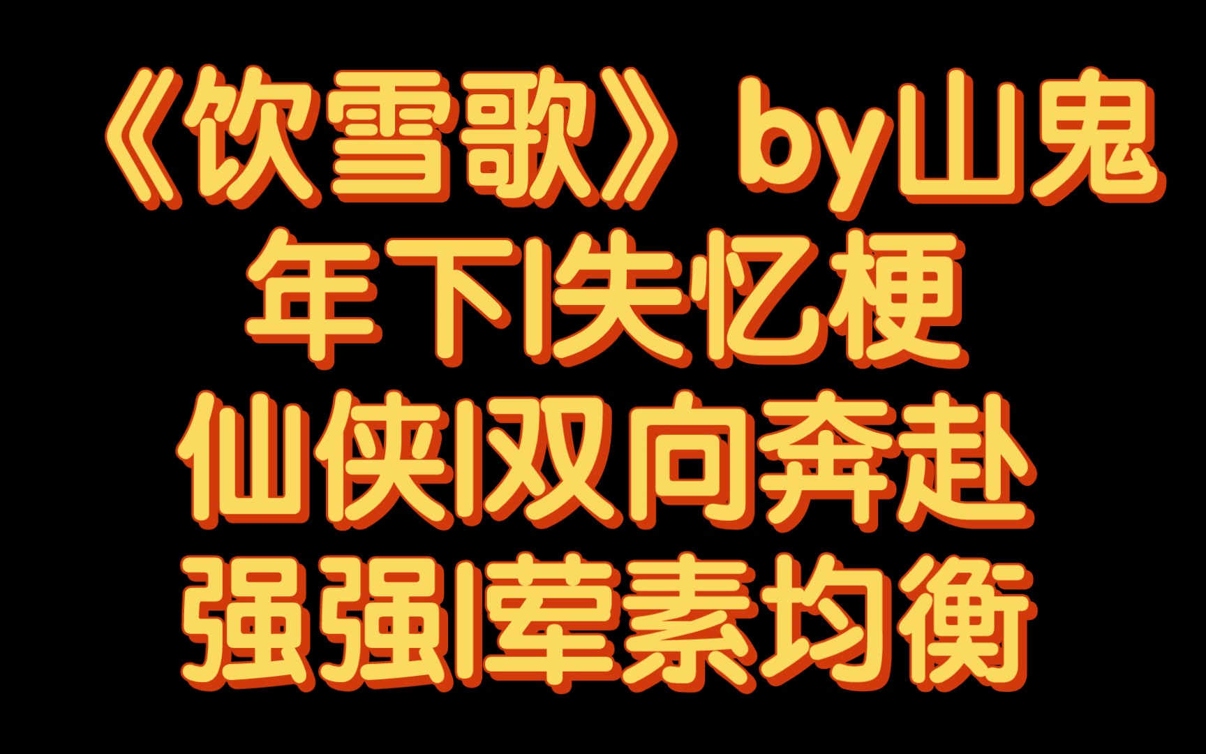 【BG推文】《饮雪歌》by山鬼/深情黑化师弟VS清媚孤傲师姐哔哩哔哩bilibili