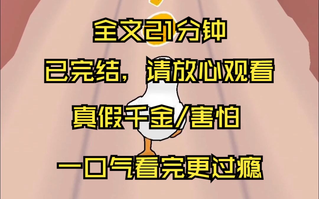 [图]【已完结】我看上了真千金的眼角膜 真千金被找回来的时候 我对她百般讨好 她却以为我是害怕被扫地出门 殊不知 我是在为我等待已久的眼角膜容器 而感到高兴 前排提醒