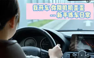 Télécharger la video: 我发誓以后再也不坐新手副驾！后座也不可以！！太可怕了