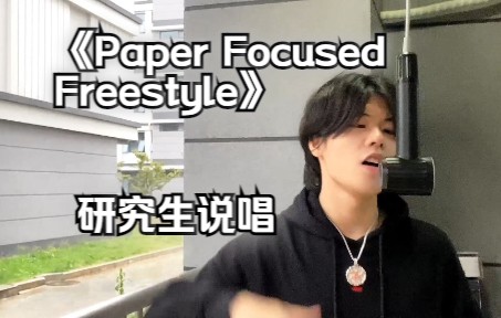 研究生说唱《Paper Focused Freestyle》哔哩哔哩bilibili