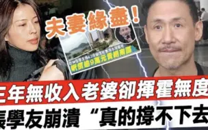 Télécharger la video: 张学友开撕老婆罗美薇！三年无收入老婆却挥霍无度，一年几千万养不活一家四口，崩溃痛哭“我真的撑不下去了