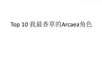 Download Video: Top 10 我最香草的Arcaea角色