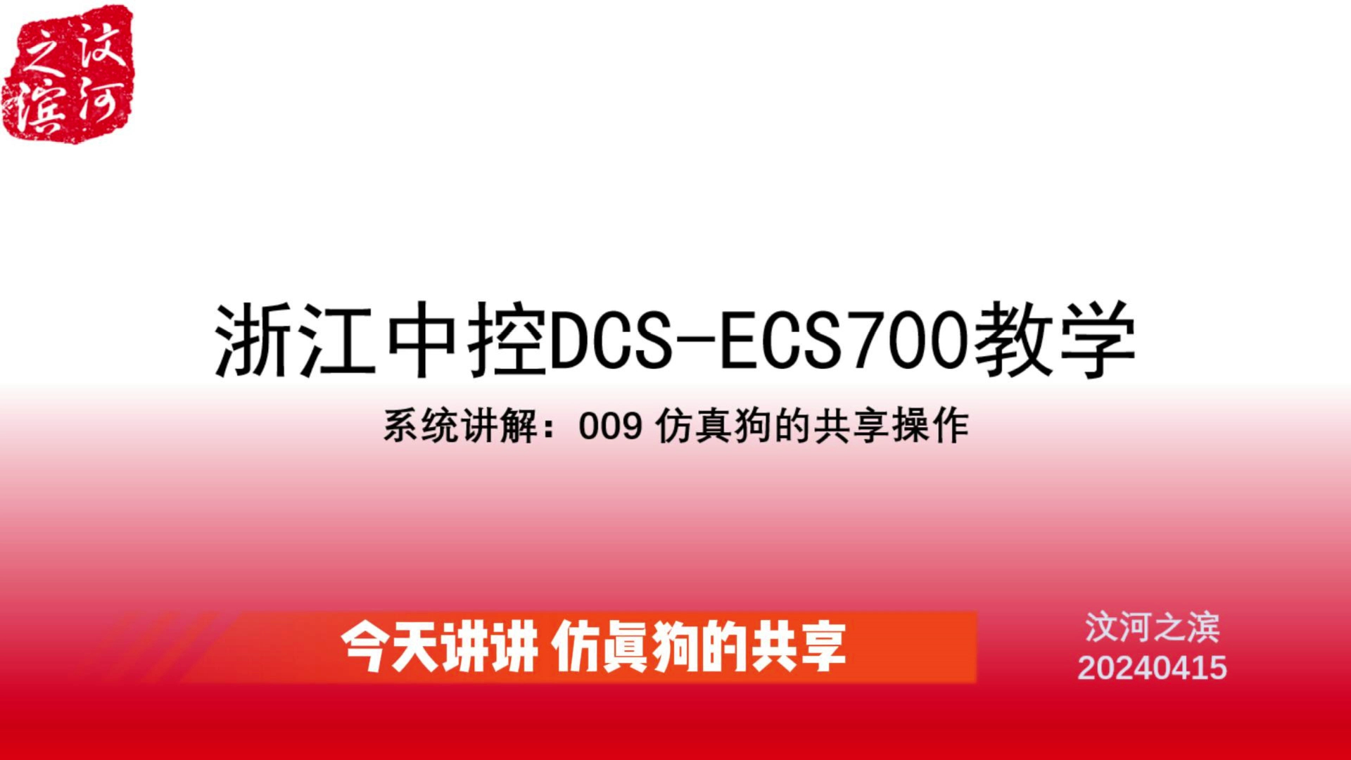 DCS系列浙江中控ECS700系统讲解009关于仿真狗的共享操作哔哩哔哩bilibili