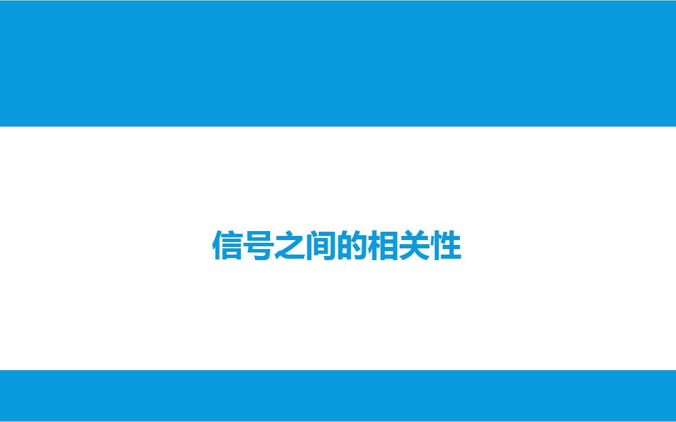 [图]生物医学信号处理—第13次课_2数据相关性