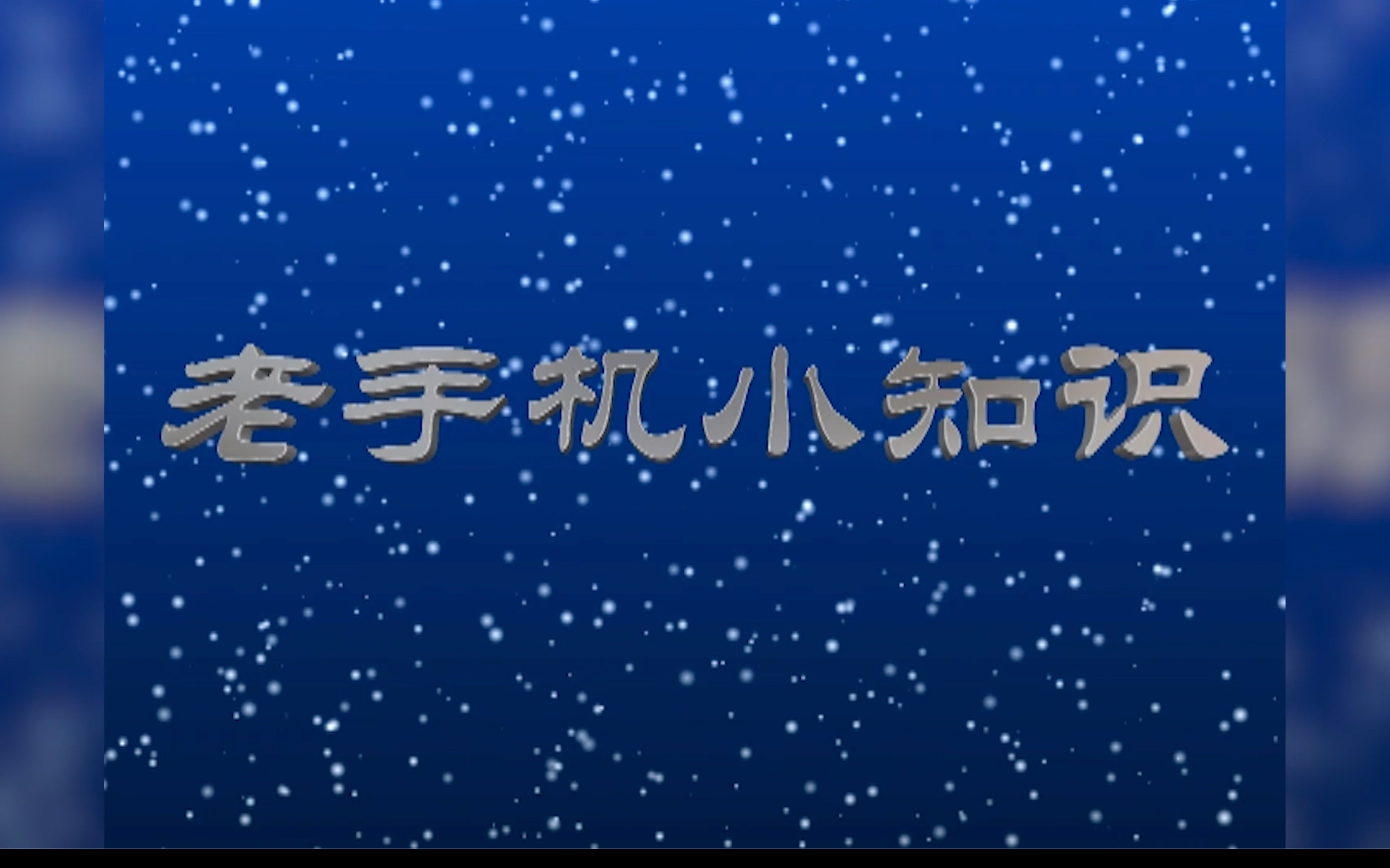 【老手机小知识】上世纪的手机号是几位数?哔哩哔哩bilibili